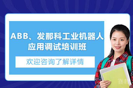 长沙技能培训-长沙ABB、发那科工业机器人应用调试培训班