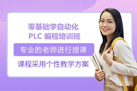 长沙技能培训-长沙零基础学自动化PLC编程培训班