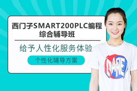 长沙技能培训-长沙西门子SMART200PLC编程综合辅导班