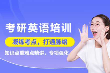 成都考研英语培训
