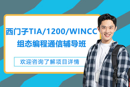 长沙技能培训-长沙西门子TIA/1200/WINCC组态编程通信辅导班