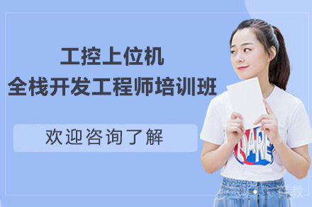 长沙技能培训-长沙工控上位机全栈开发工程师培训班
