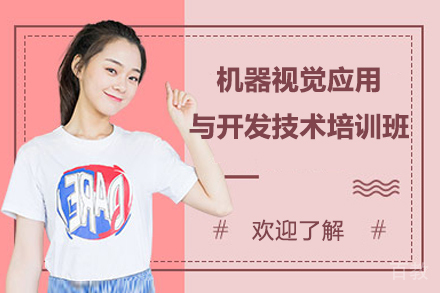 长沙技能培训-长沙机器视觉应用与开发技术培训班