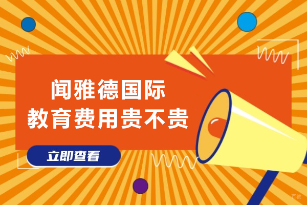 成都闻雅德国际教育费用贵不贵