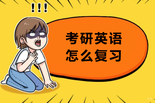 考研英语怎么复习