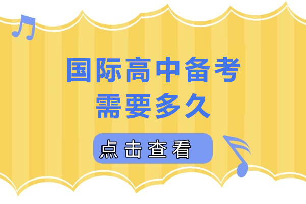 成都早教中小学-国际高中备考需要多久