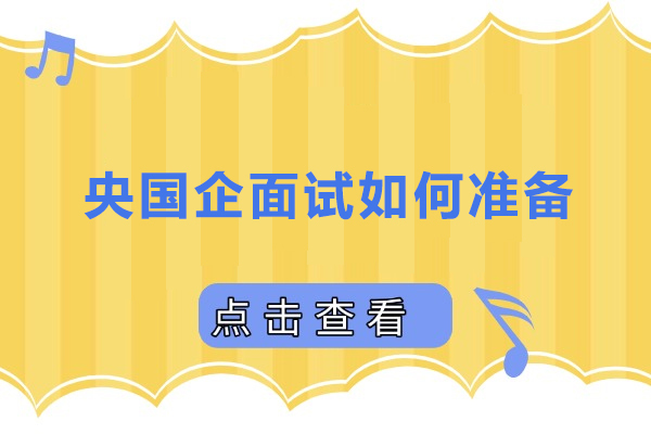 央国企面试如何准备-央国企面试怎么准备