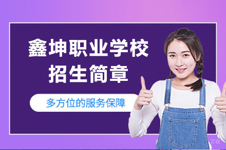 上海鑫坤学院职高招生简章