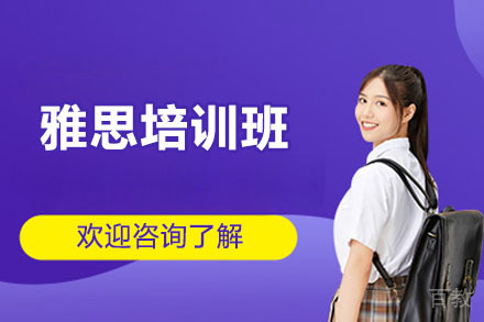 烟台雅思培训班