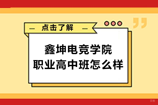 上海早教中小学-来围观!上海鑫坤职业学校电竞学院职业高中班怎么样
