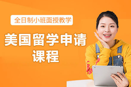 烟台美国留学申请课程