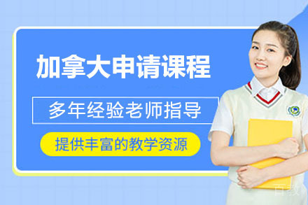 烟台加拿大申请课程