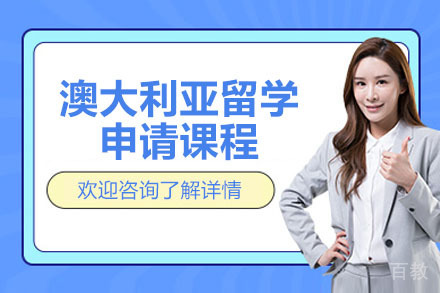 烟台澳大利亚留学申请课程
