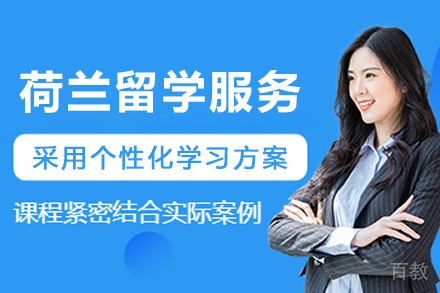 荷兰留学申请服务