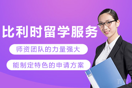 比利时留学申请服务