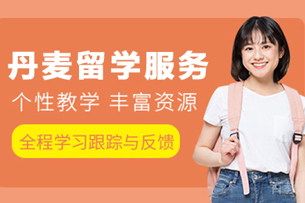 丹麦留学申请服务