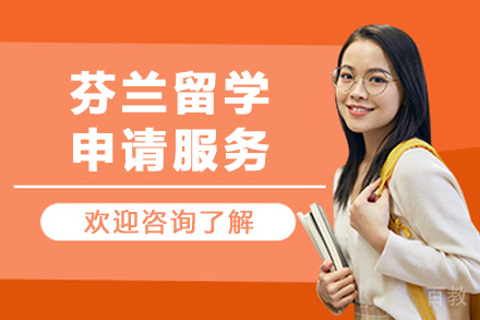 芬兰留学申请服务