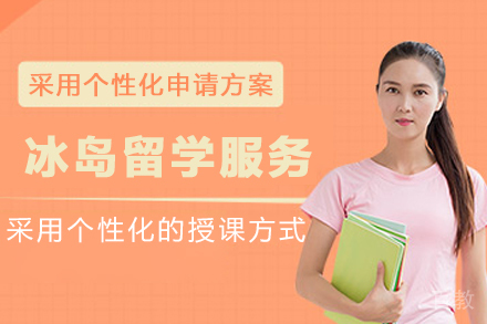 冰岛留学申请服务