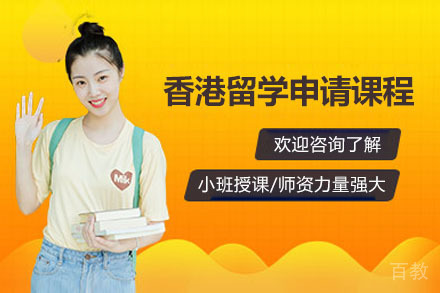 烟台香港留学申请课程