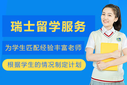 瑞士留学申请服务