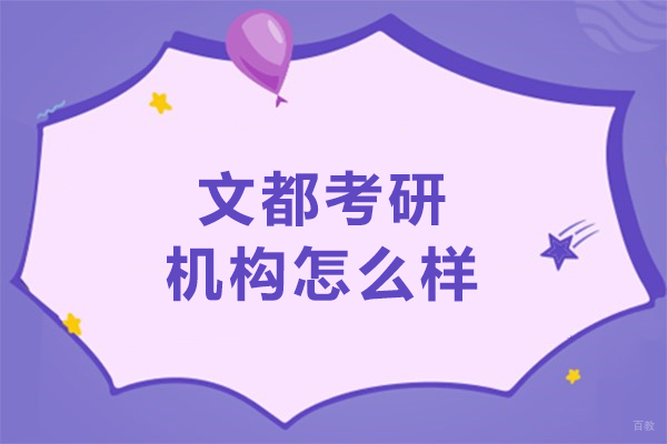 大连文都考研机构怎么样