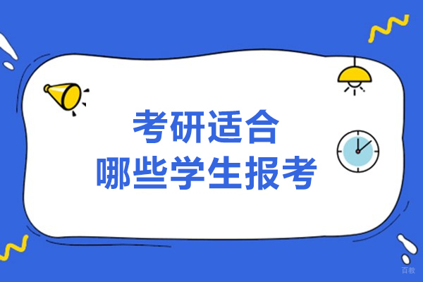 考研适合哪些学生报考