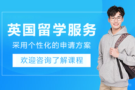 英国留学申请服务