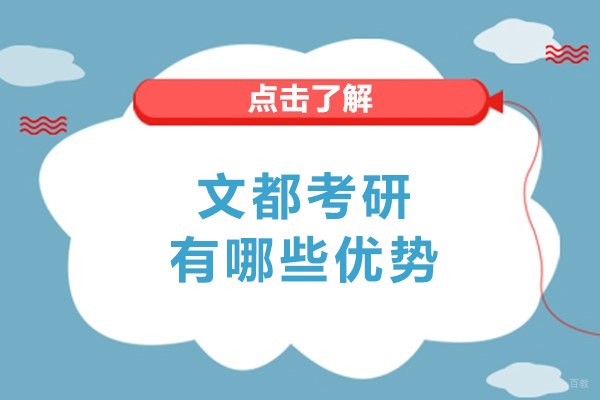 大连文都考研有哪些优势