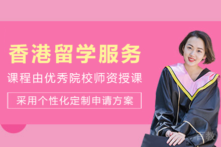 香港留学申请服务
