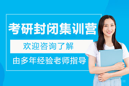 大连考研封闭集训营