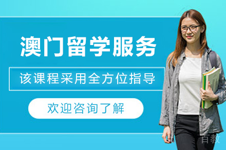 澳门留学申请服务