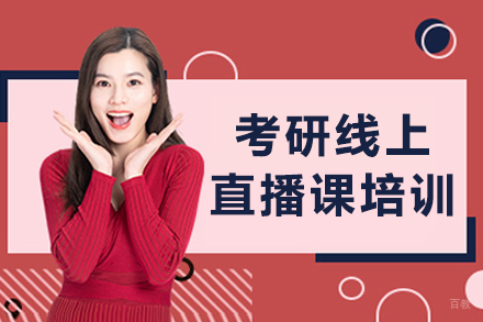 大连考研线上直播课