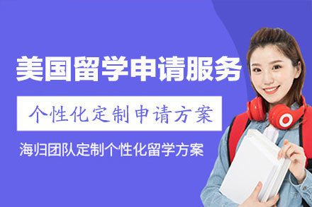 美国留学申请服务