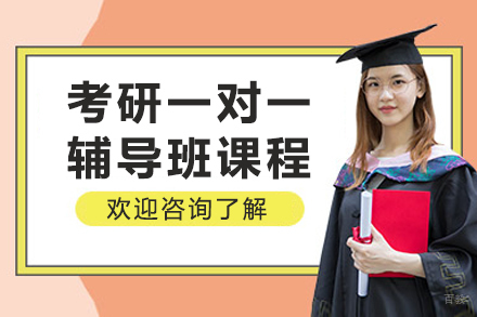 大连考研一对一辅导班