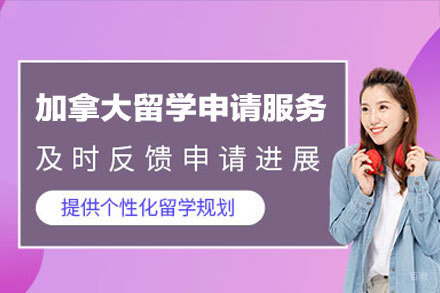 加拿大留学申请服务