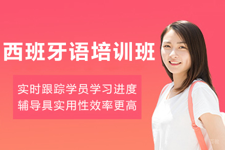 天津西班牙语培训班