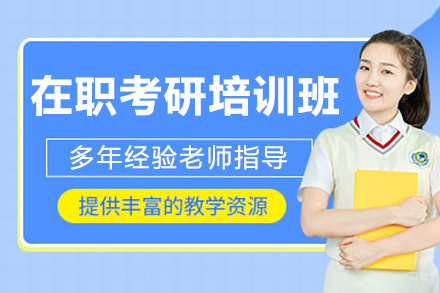 大连在职考研培训班