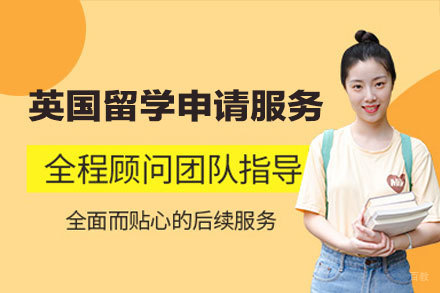 英国留学申请服务