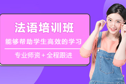 天津法语培训班