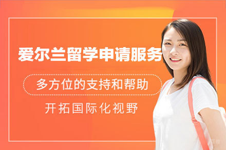 爱尔兰留学申请服务
