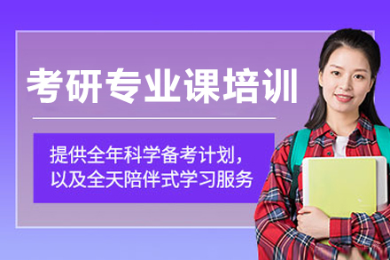 大连考研专业课培训班