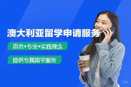 澳大利亚留学申请服务