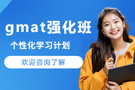 上海gmat强化培训班