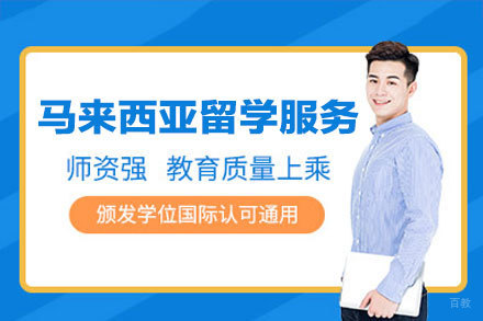 马来西亚留学申请服务