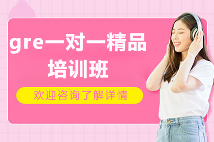 上海gre一对一精品培训班