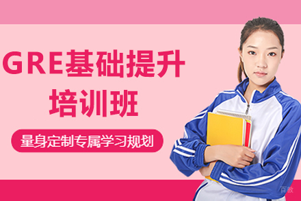 上海GRE基础提升培训班