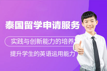 泰国留学申请服务