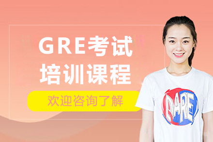 上海GRE考试培训课程
