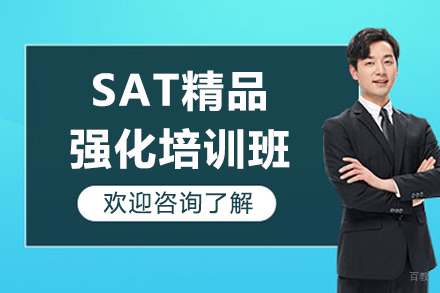 上海SAT精品强化培训班