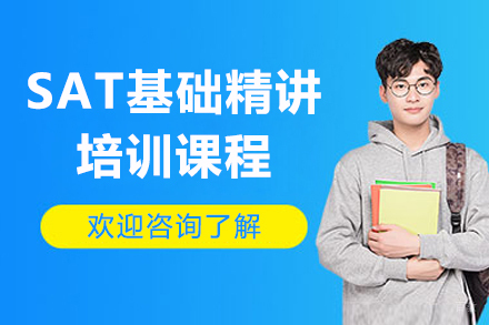 上海SAT基础精讲班